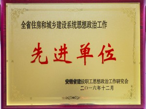 先進(jìn)單位