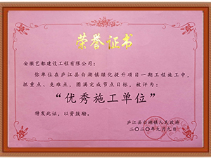 優(yōu)秀施工單位
