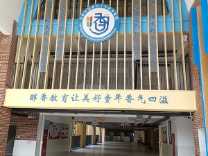 望江路小學(xué)裝修工程