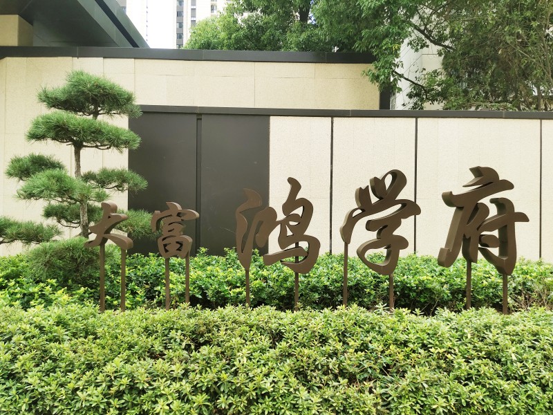 大富·鴻學(xué)府項(xiàng)目景觀(guān)綠化道排工程